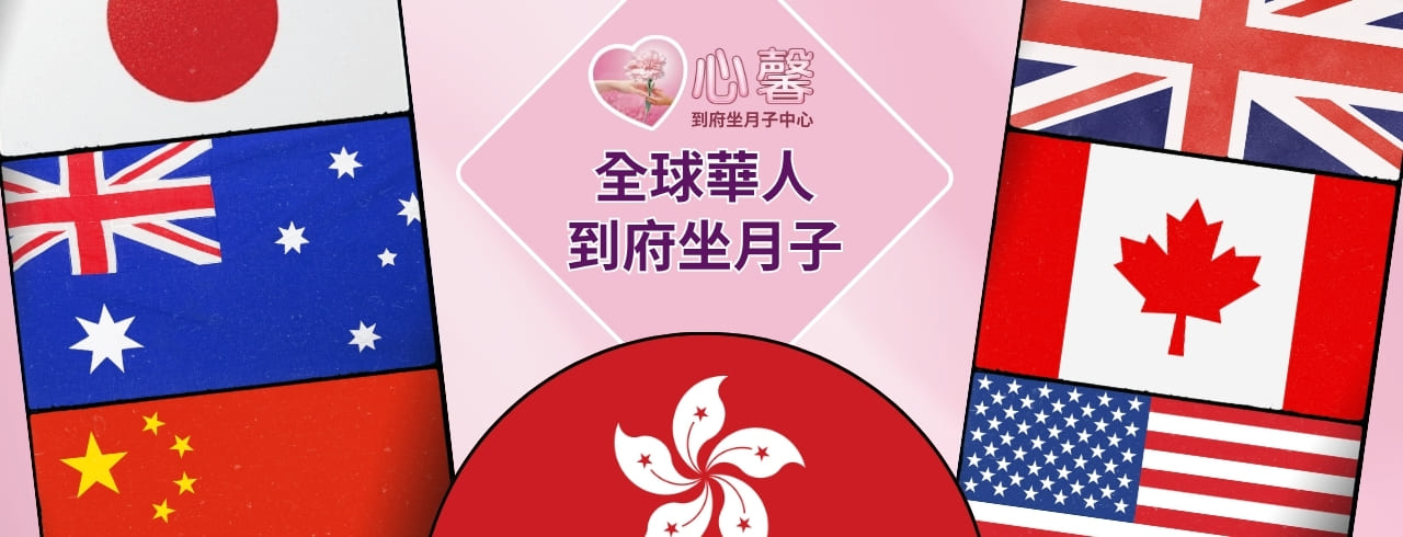 心馨海外到府坐月子