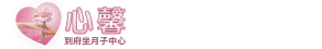 心馨到府坐月子